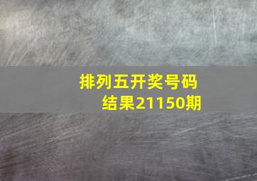 排列五开奖号码结果21150期