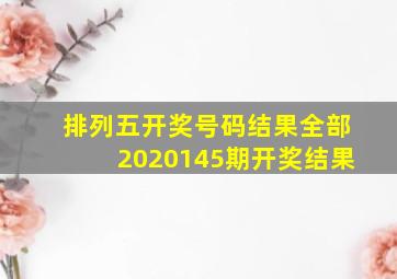 排列五开奖号码结果全部2020145期开奖结果