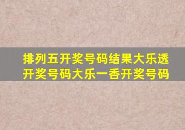 排列五开奖号码结果大乐透开奖号码大乐一㕿开奖号码