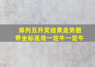 排列五开奖结果走势图带坐标连线一定牛一定牛