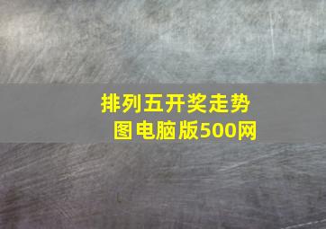 排列五开奖走势图电脑版500网