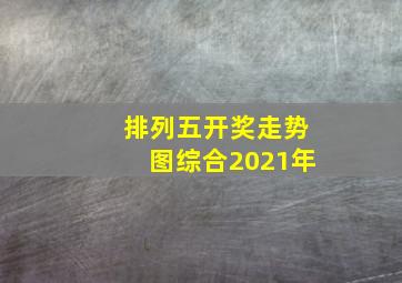 排列五开奖走势图综合2021年