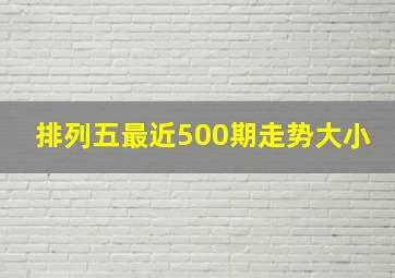 排列五最近500期走势大小