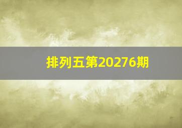 排列五第20276期