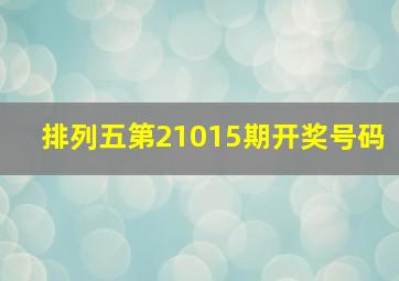 排列五第21015期开奖号码