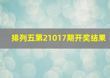 排列五第21017期开奖结果