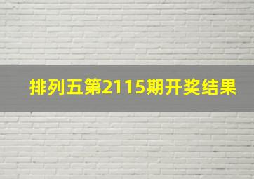 排列五第2115期开奖结果