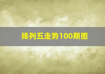 排列五走势100期图