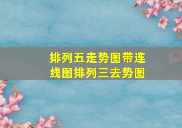 排列五走势图带连线图排列三去势图