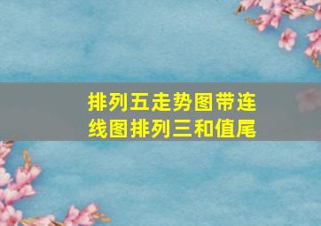 排列五走势图带连线图排列三和值尾