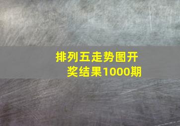 排列五走势图开奖结果1000期