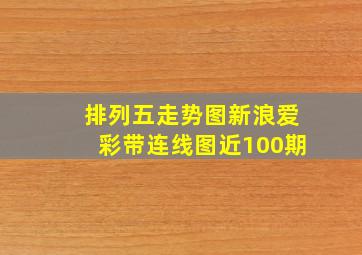 排列五走势图新浪爱彩带连线图近100期