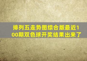 排列五走势图综合版最近100期双色球开奖结果出来了