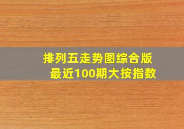 排列五走势图综合版最近100期大按指数