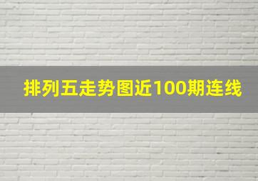 排列五走势图近100期连线