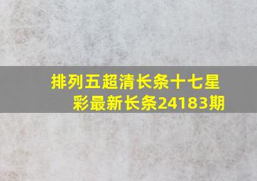 排列五超清长条十七星彩最新长条24183期