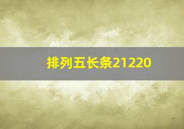 排列五长条21220