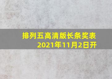 排列五高清版长条奖表2021年11月2日开