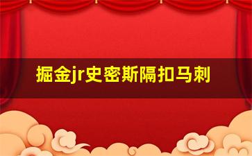 掘金jr史密斯隔扣马刺