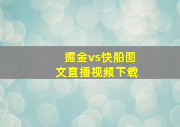 掘金vs快船图文直播视频下载