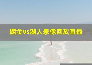 掘金vs湖人录像回放直播