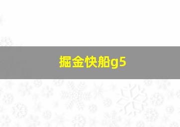 掘金快船g5