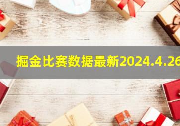 掘金比赛数据最新2024.4.26