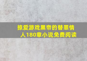 掠爱游戏黑帝的替罪情人180章小说免费阅读