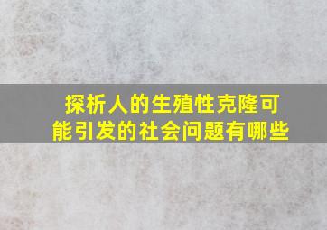 探析人的生殖性克隆可能引发的社会问题有哪些