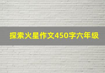 探索火星作文450字六年级