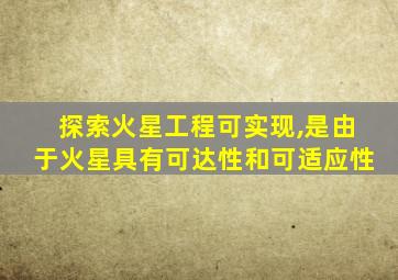 探索火星工程可实现,是由于火星具有可达性和可适应性