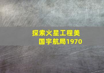 探索火星工程美国宇航局1970