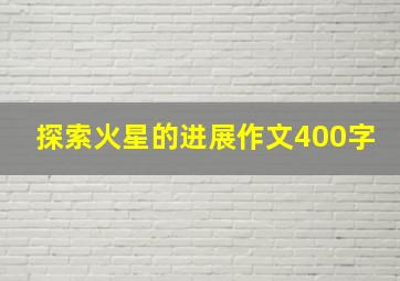 探索火星的进展作文400字