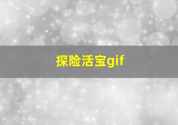 探险活宝gif