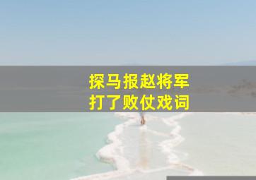 探马报赵将军打了败仗戏词