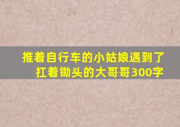 推着自行车的小姑娘遇到了扛着锄头的大哥哥300字