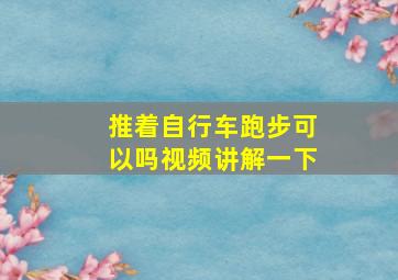 推着自行车跑步可以吗视频讲解一下