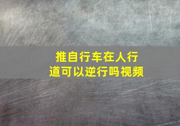 推自行车在人行道可以逆行吗视频