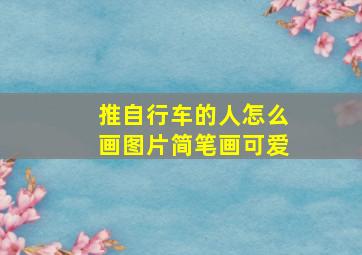 推自行车的人怎么画图片简笔画可爱