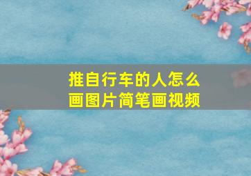 推自行车的人怎么画图片简笔画视频