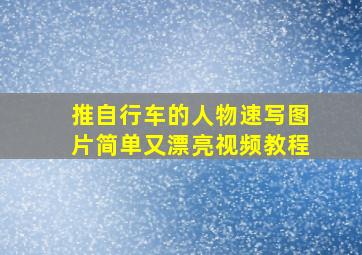 推自行车的人物速写图片简单又漂亮视频教程