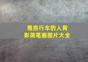 推自行车的人背影简笔画图片大全