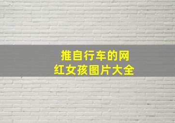 推自行车的网红女孩图片大全