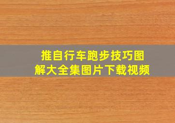 推自行车跑步技巧图解大全集图片下载视频