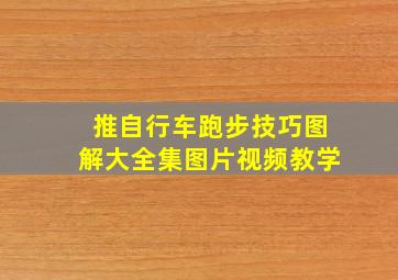 推自行车跑步技巧图解大全集图片视频教学