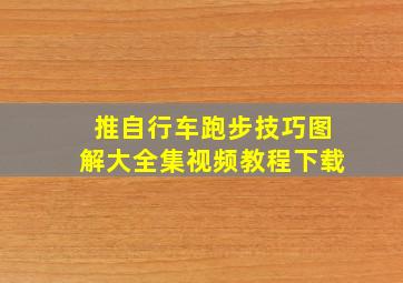 推自行车跑步技巧图解大全集视频教程下载