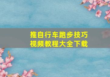 推自行车跑步技巧视频教程大全下载