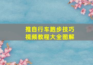 推自行车跑步技巧视频教程大全图解