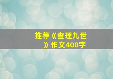 推荐《查理九世》作文400字