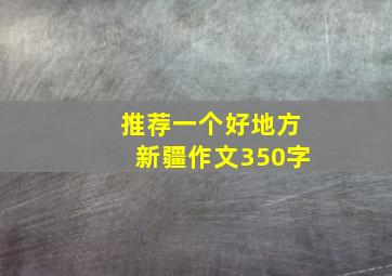 推荐一个好地方新疆作文350字